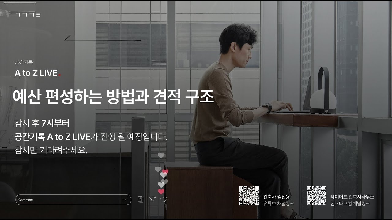 공간기록 A to Z LIVE [예산 편성 방법과 견적 구조]