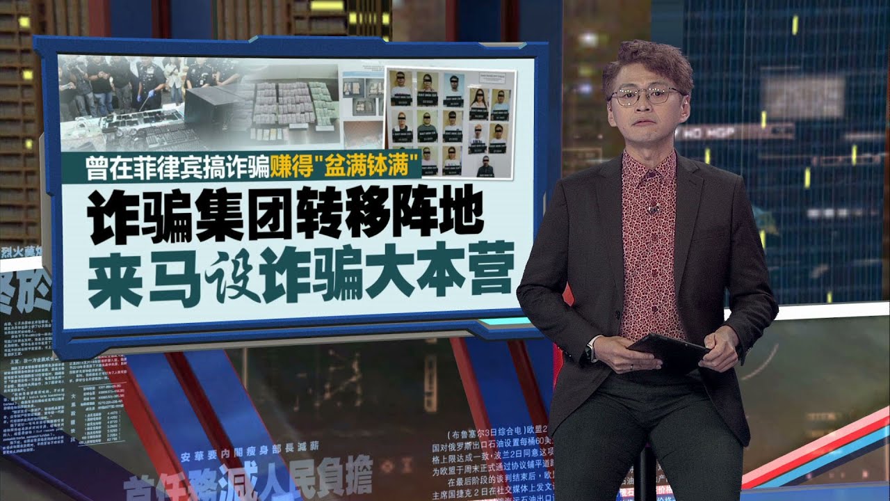 豪买8间公寓   中国诈骗集团转移阵地，来马设诈骗大本营 | 新闻报报看 21/02/2025
