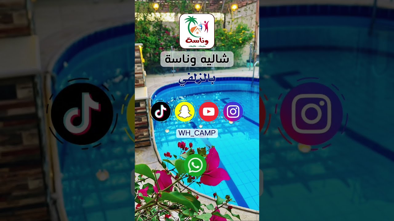 شاليه وناسة بالزلفي