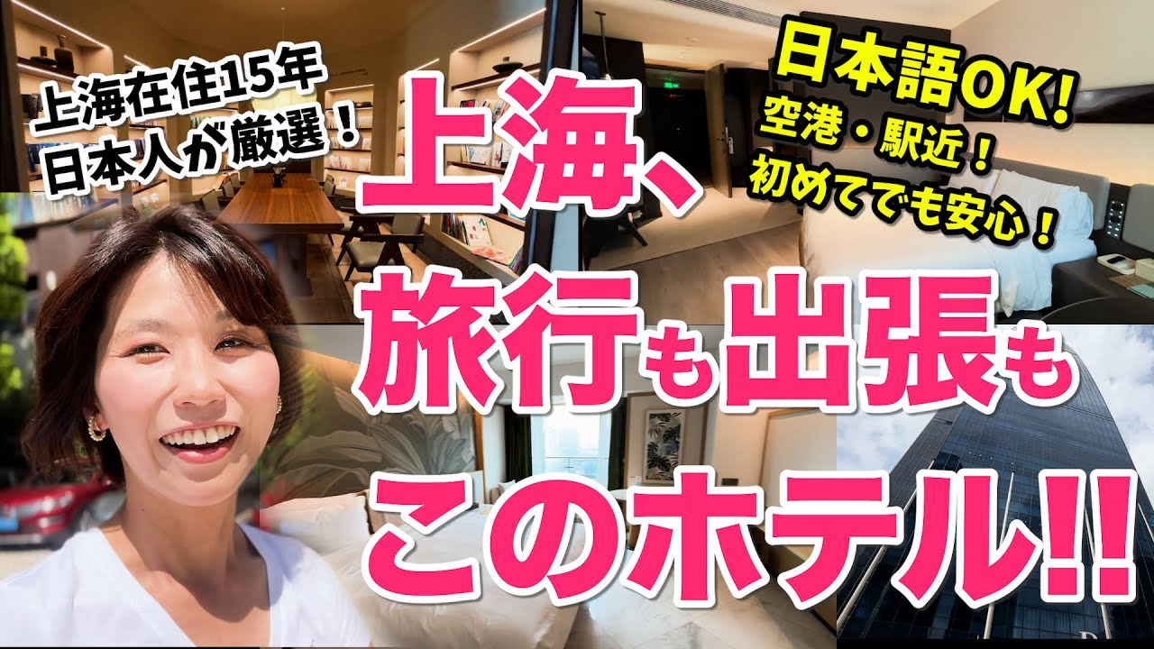 初めての上海でも安心！日本人が多く住むエリアのホテル5選！【在住15年の日本人が厳選！】