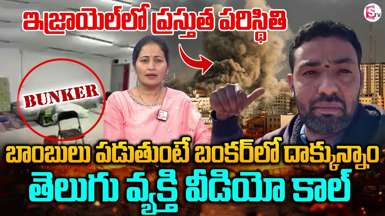 Telugu Man Live Call From Israel Showing Shocking Visuals | Iran Vs Israel War | SumanTV Nirupama