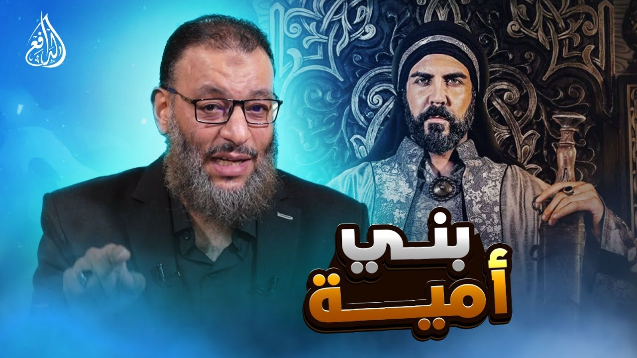 وليد إسماعيل | 962 |  هل كان بنو أمية أعداء للنبي ﷺ؟ الدافع يرد بحسم ! #وليد_إسماعيل