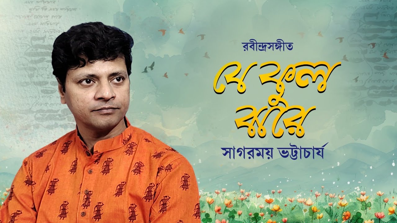 Je Phul Jhore | যে ফুল ঝরে | Rabindra Sangeet | Sagarmoy Bhattacharjee