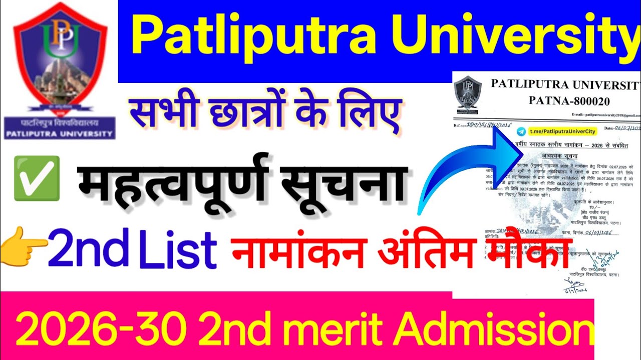 Ppu UG 2nd merit list Admission last date (2026-30)।। patliputra university admission last date 2026