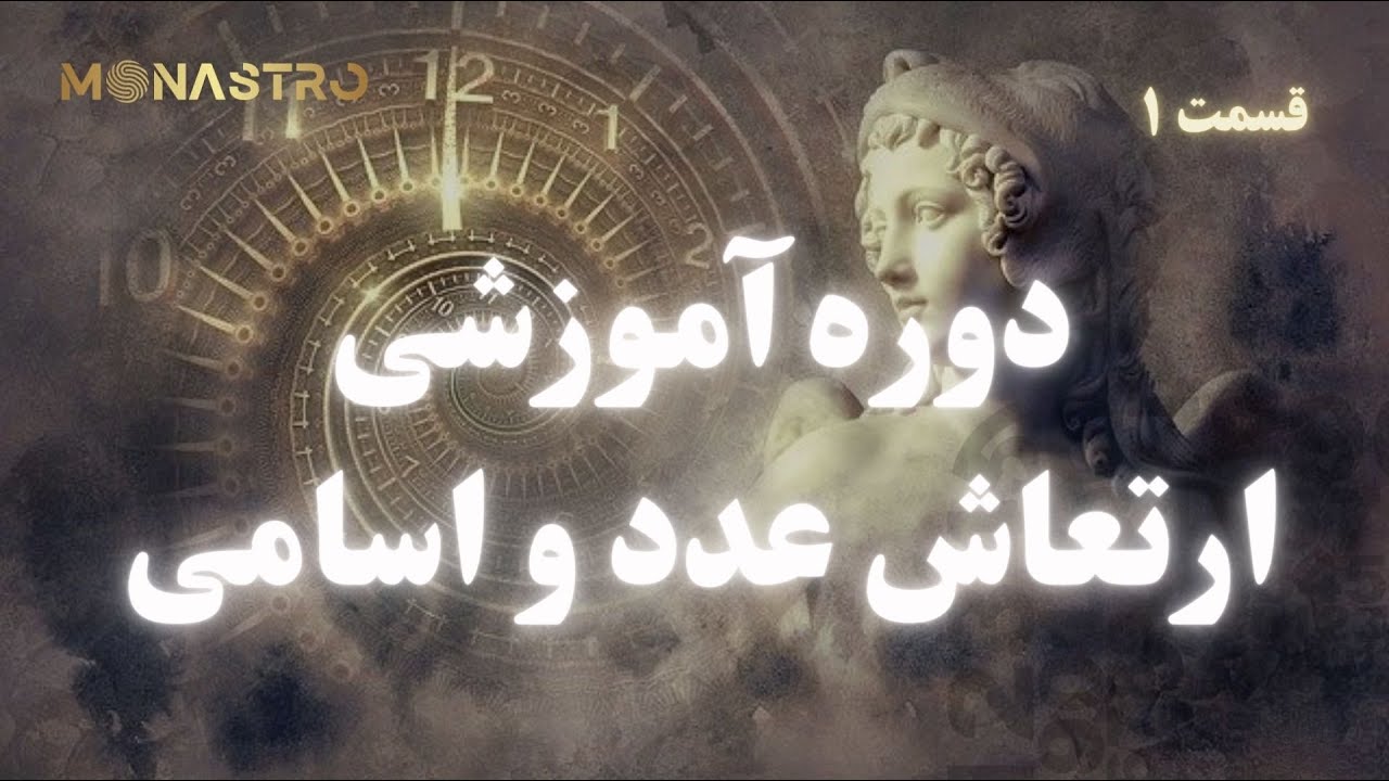علم عددشناسی (ارتعاش اعداد و اسامی ) -قسمت1 - موناسترو