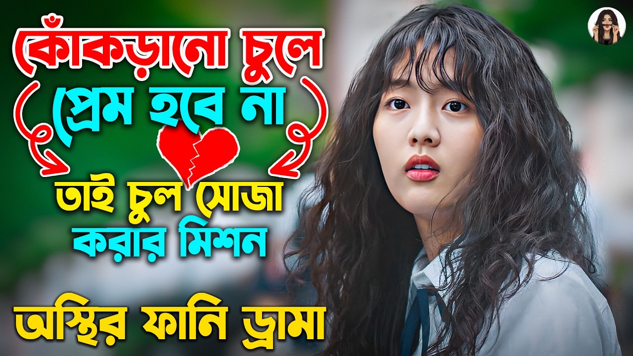 কোঁকড়ানো চুলে প্রেম হবে না💔 তাই চুল সোজা করার মিশন. Comedy Drama Explain in Bangla | Palgi Explainer