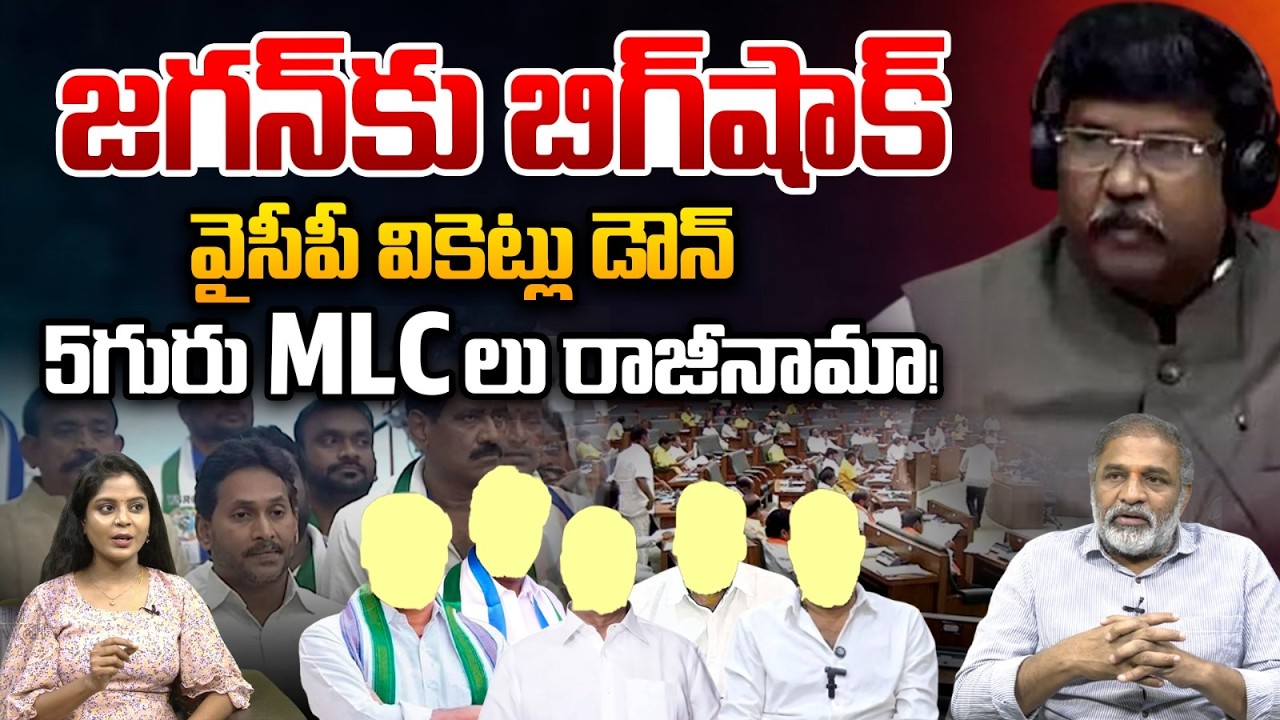Big Breaking: జగన్‌కు బిగ్‌షాక్ 5గురు ఎమ్మెల్సీలు రాజీనామా | AP Mandali Meeting | YS Jagan | Resign