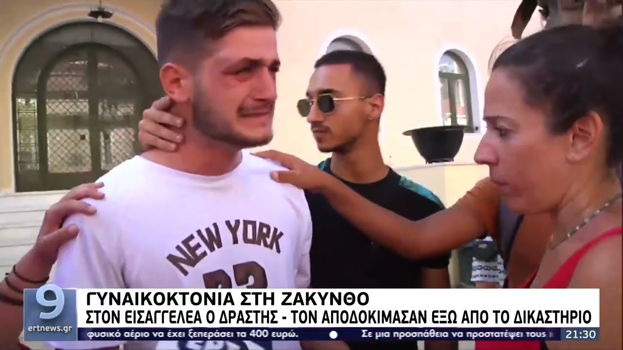 Γυναικοκτονία στη Ζάκυνθο: Ο γιος της 40χρονης μιλάει στην ΕΡΤ | 02/08/2022 | ΕΡΤ