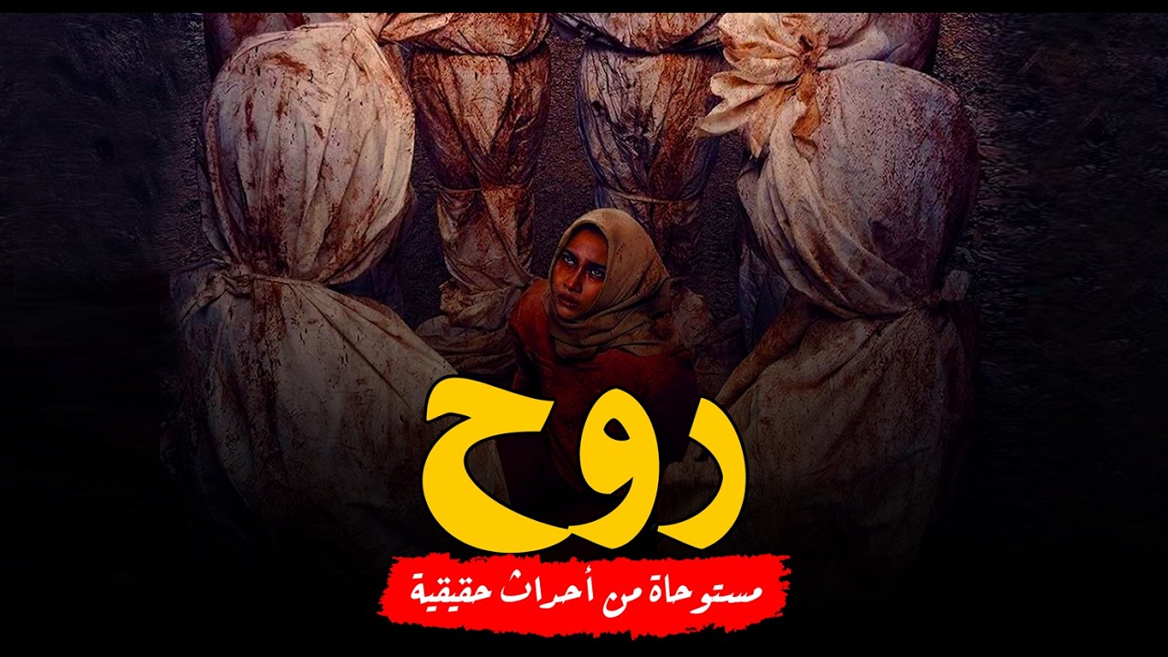 مستوحاة من أحداث حقيقية بنت تعيش في الترب لديها قدرة رسم الاموات بدون رؤيتهم يستغلها دجال خطير لكن!