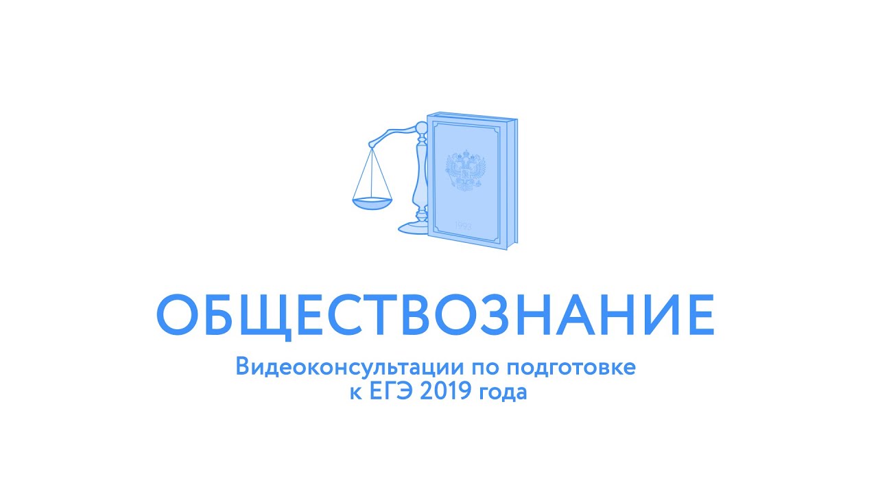 ЕГЭ-2019. Обществознание