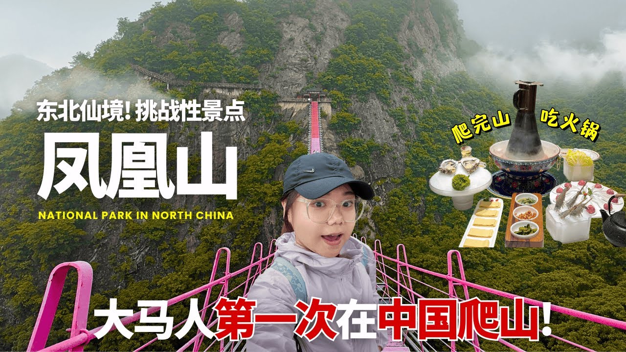 🇨🇳东北竟隐藏...最美仙境！【辽宁凤凰山 】大马人旅居中国，第一次在中国登山徒步😳 冒险跨过山中吊桥！ HIDDEN GEM in CHINA! PHOENIX MOUNTAIN