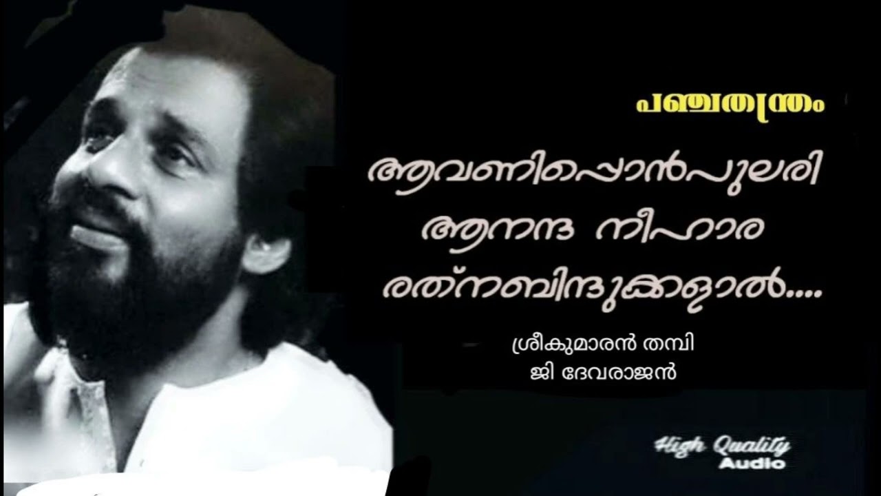 Aavani Ponpulari ❤️ (Hq)| Panchathanthram | G Devarajan | Sreekumaran Thampi #malayalamfilmsongs 