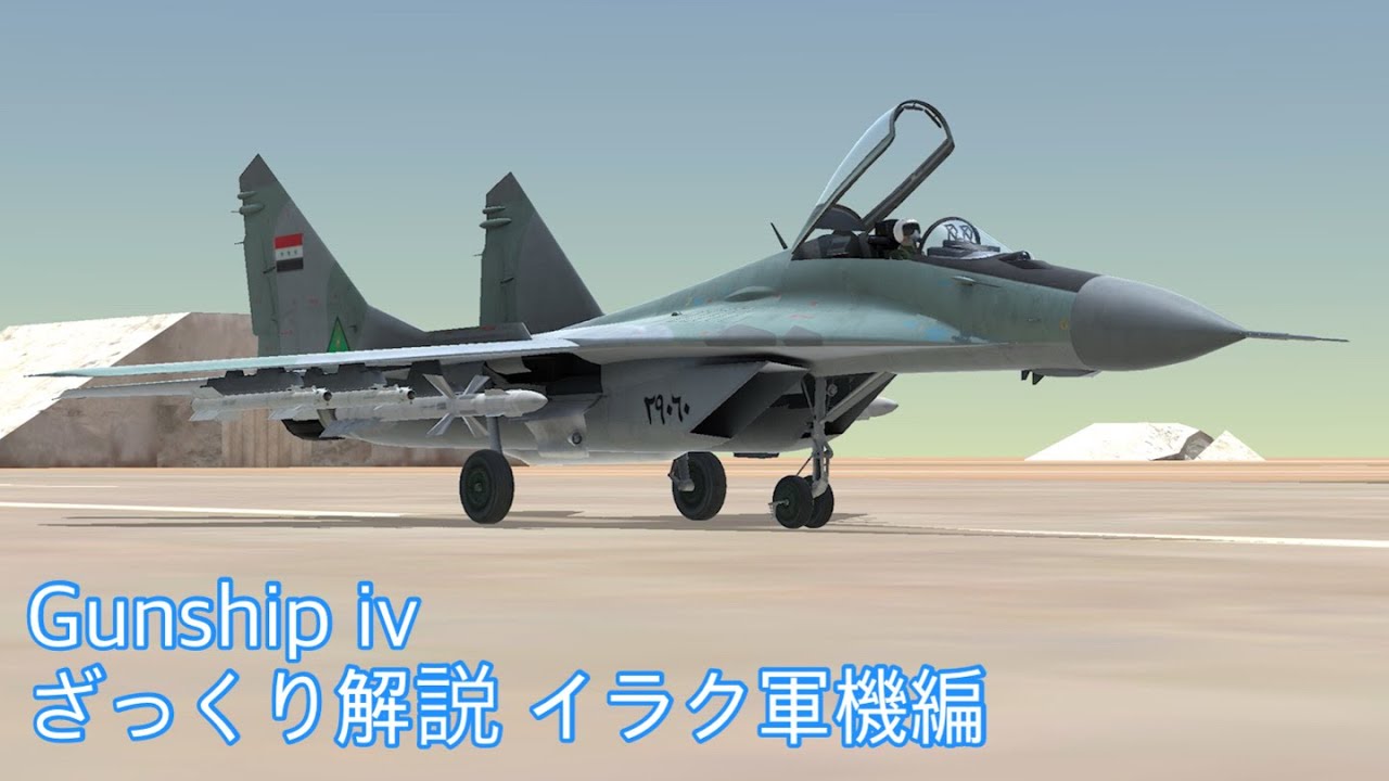 Gunship iv ざっくり解説 イラク軍機編