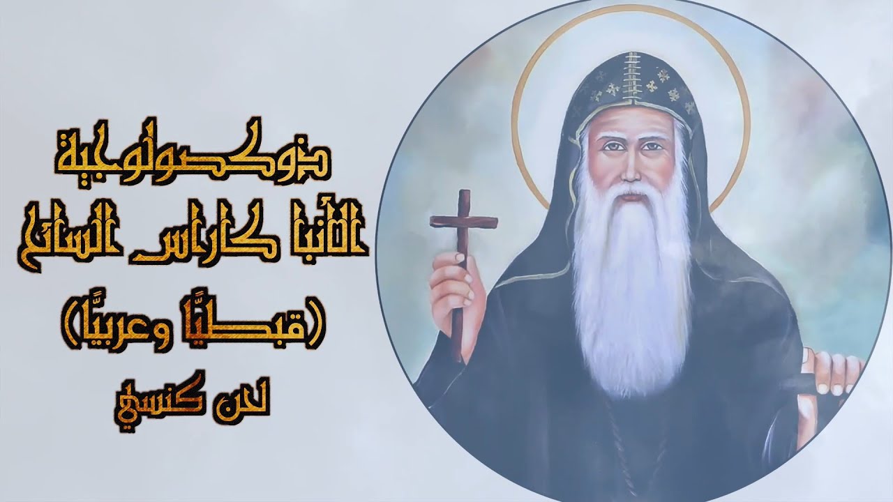 ذوكصولوجية الانبا كاراس السائح عربي وقبطي