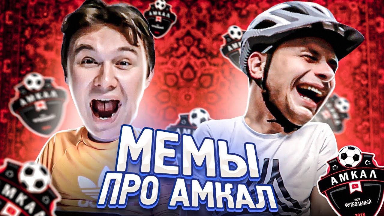 ОРЁМ В ГОЛОС С МЕМОВ ПРО АМКАЛ!