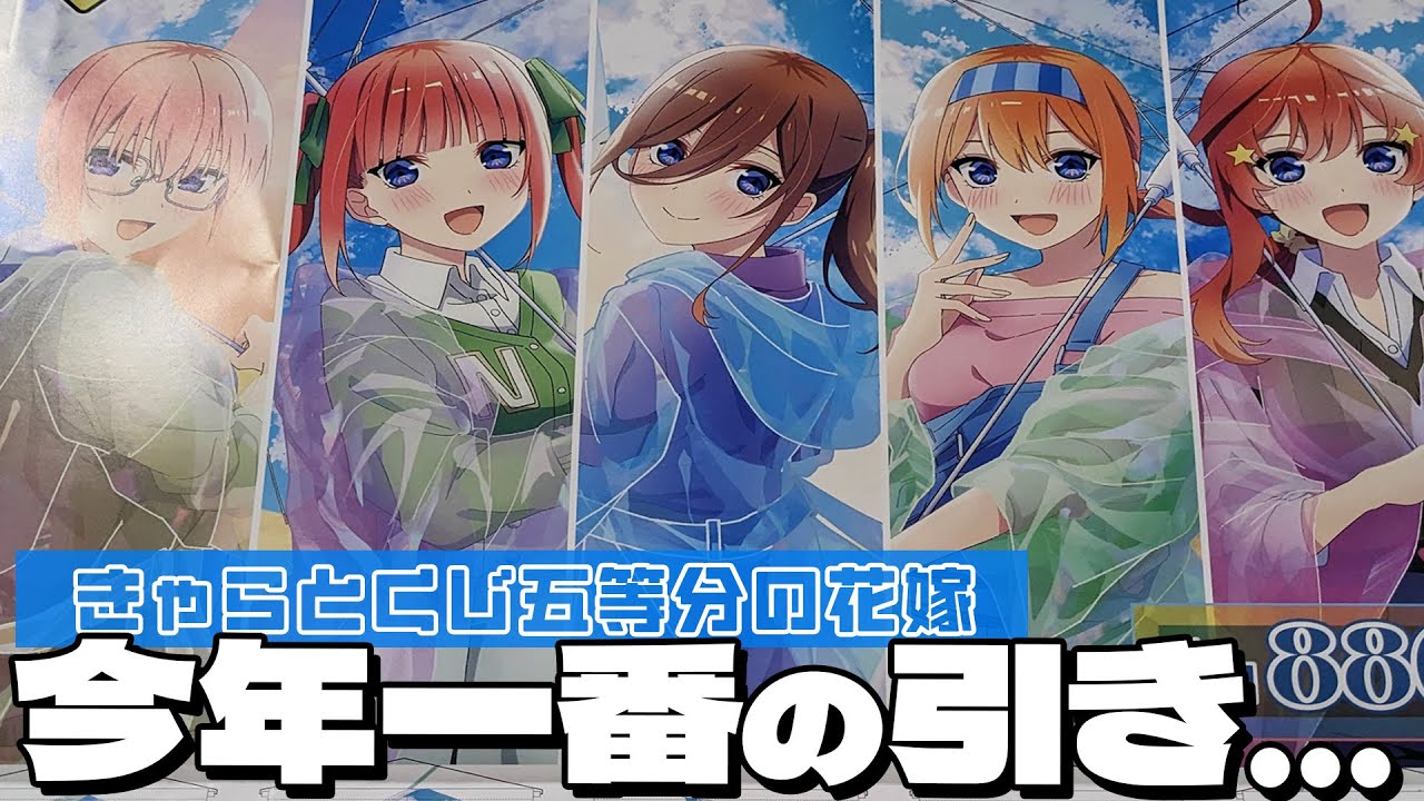 雨上がりの青空のように眩しい笑顔の描き下ろしレインコートグッズが当たる！きゃらっとくじ 五等分の花嫁 ～after the rain～ 引いた結果