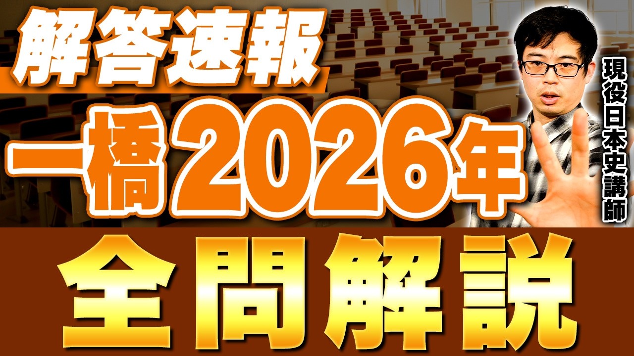 【解答速報】2026年の一橋大学の日本史試験問題を全問解説します。