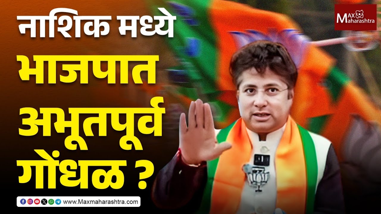 नाशिक मध्ये भाजपात अभूतपूर्व गोंधळ  ? - अजित चव्हाण भाजप | MaxMaharashtra