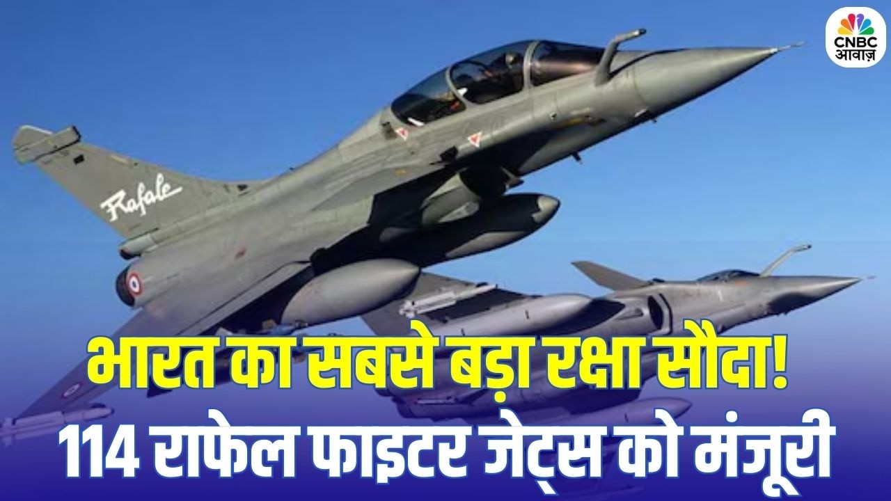 Rafale Deal Approved: भारत का सबसे बड़ा रक्षा सौदा! 114 राफेल फाइटर जेट्स को मंजूरी