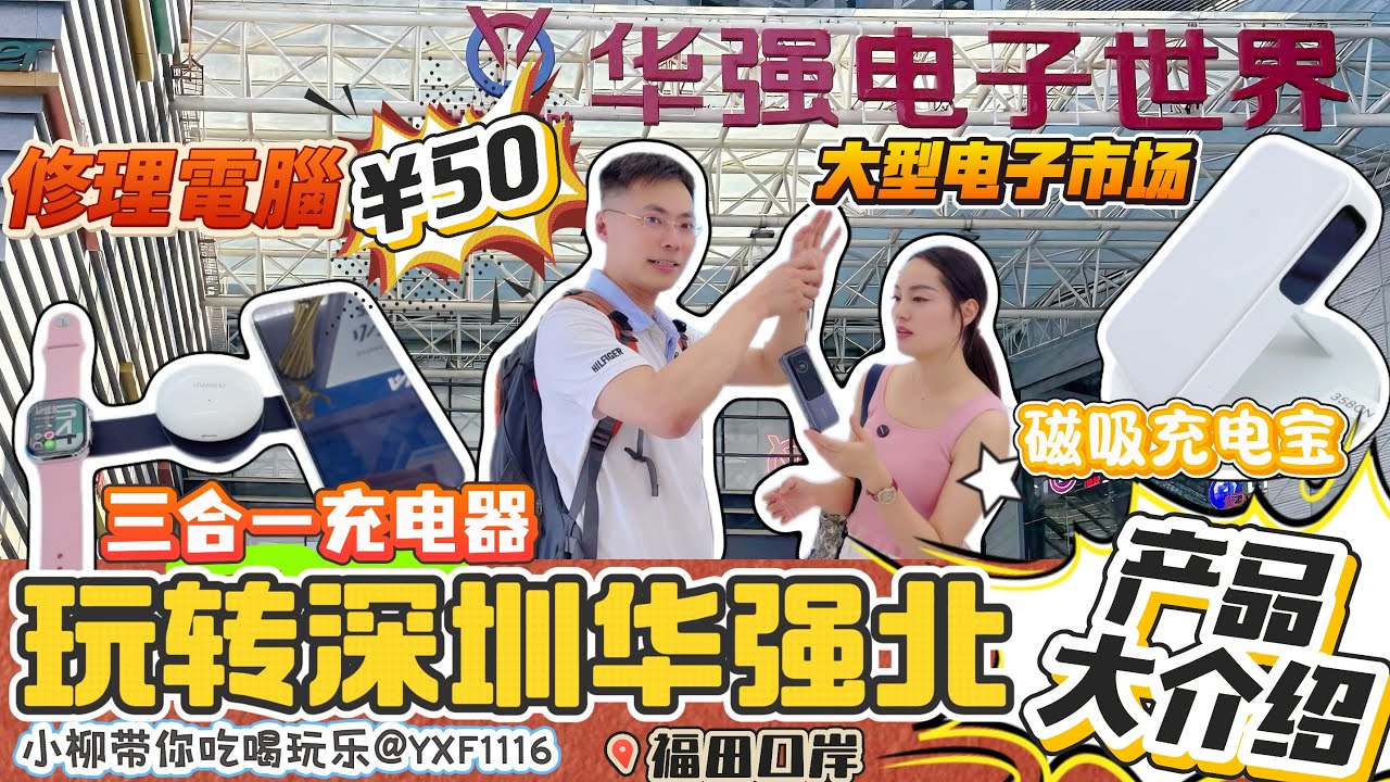 【深圳華強北】華強北電子產品大介紹🤩修理電腦只使咗￥50👍🏻大型電子市場 科技產品多 價格平🔥手機磁吸充電寶 三合一充電寶：手機 耳機 手錶 一鍵充電😎 超平價手機貼膜￥10😌深圳北上遊玩 北上消費