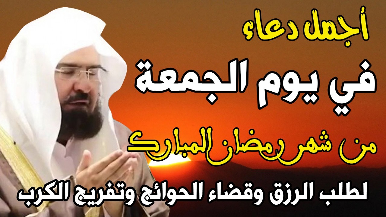 دعاء فى يوم الجمعة 2 من شهر رمضان المبارك 💚 لطلب الرزق والفرج وقضاء الحوائج || عبد الرحمن السديس