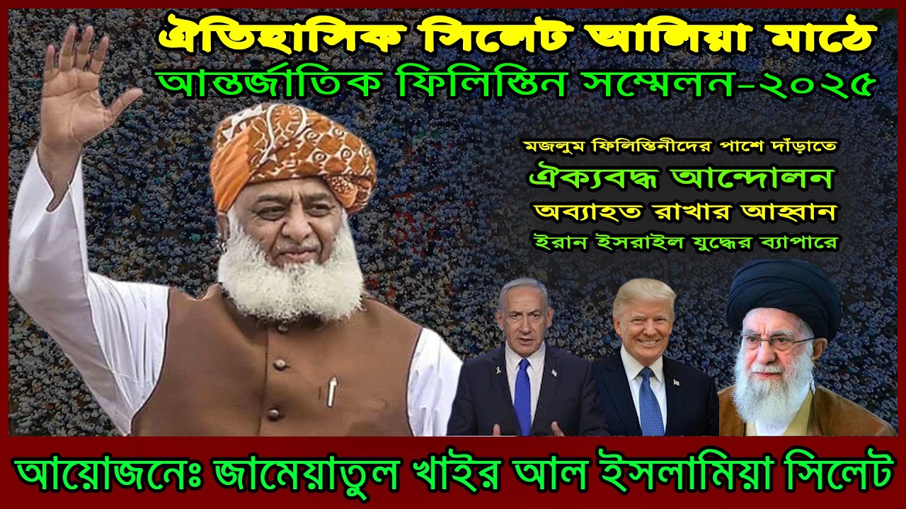 ইরানের সাথে যুদ্ধ করে আমেরিকা পারবেনা কেন ? || ট্রাম্পের ঘুম হারাম কেন ? || Maulana Fazlur rehman