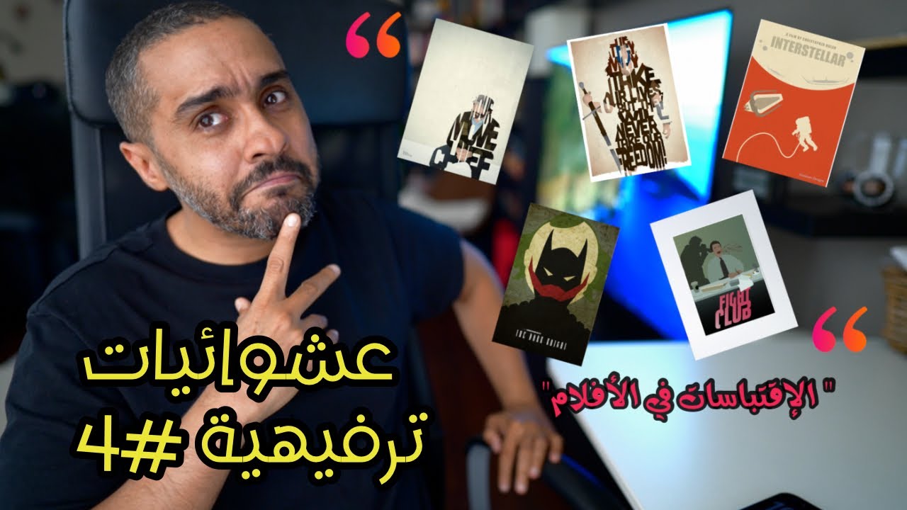 عشوائيات ترفيهية #4: الإقتباسات في الأفلام