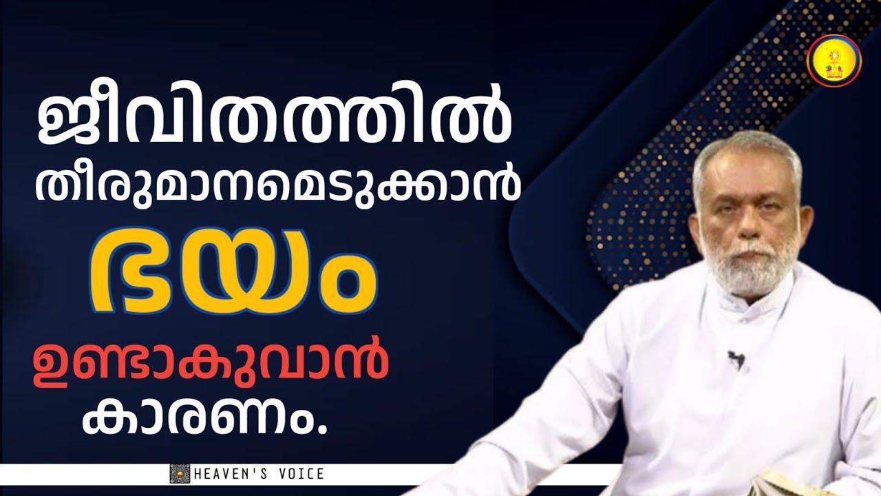 ജീവിതത്തിൽ തീരുമാനമെടുക്കാൻ ഭയം ഉണ്ടാകുവാൻ കാരണം..FR GEORGE PANACKAL V.C.