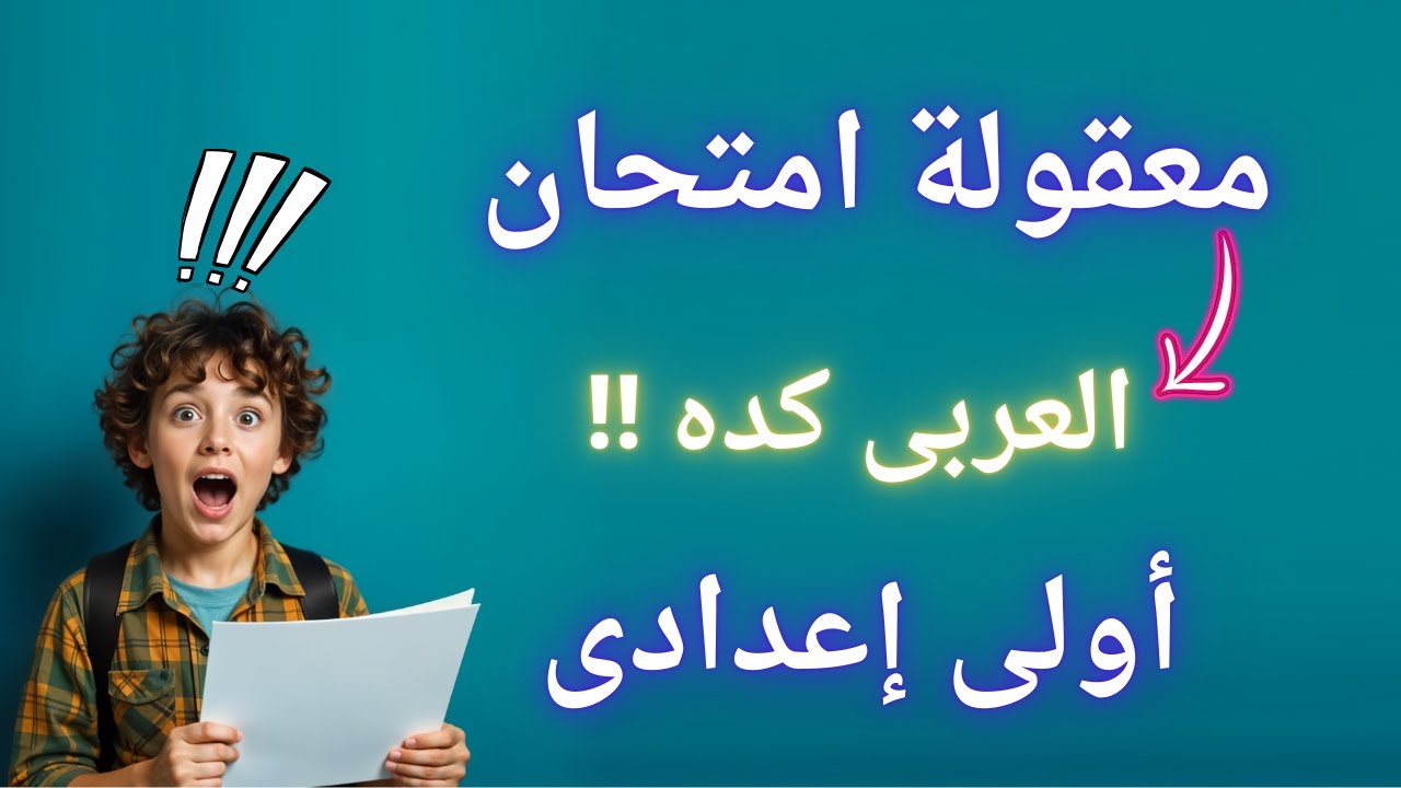 امتحان العربى فى جيبك #اولي_اعدادي الترم الأول | إلحق نفسك مفيش وقت 😲
