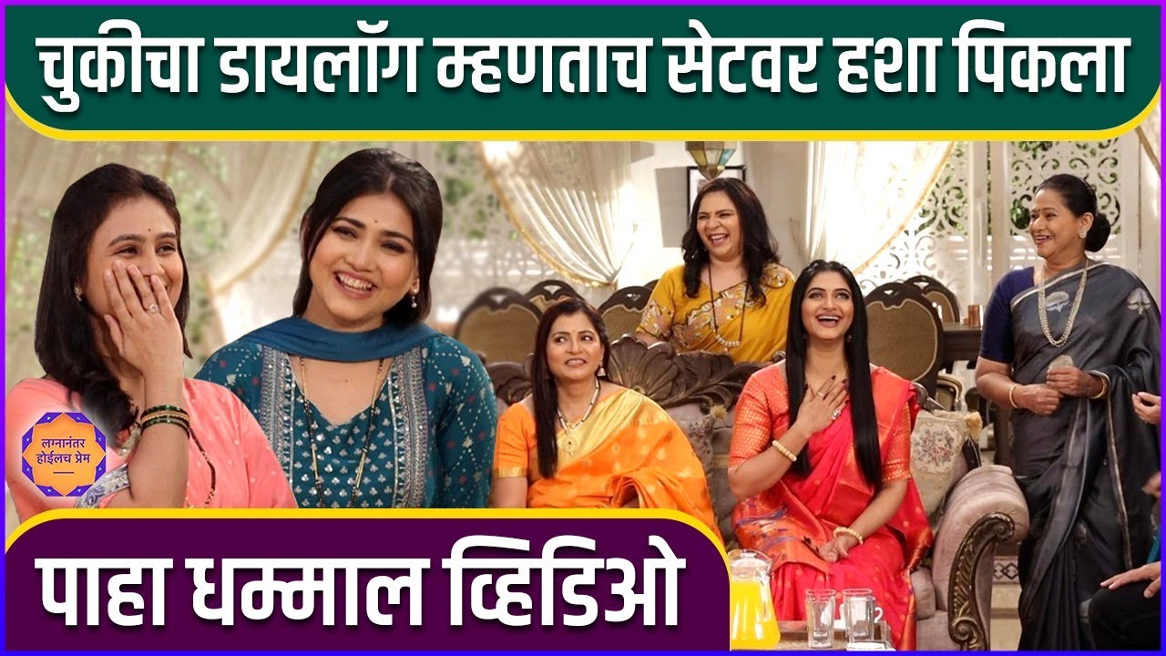 सेटवर घडलं असं काही की लोळून हसले कलाकार | Behind The Scenes  | Lagnanantar Hoilach Prem
