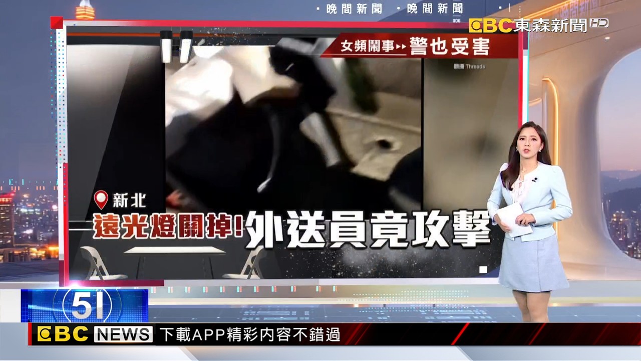 女外送員「開遠燈」搭話同行 被要求關燈爆衝突 2026／02／24  【房業涵晚報】@newsebc