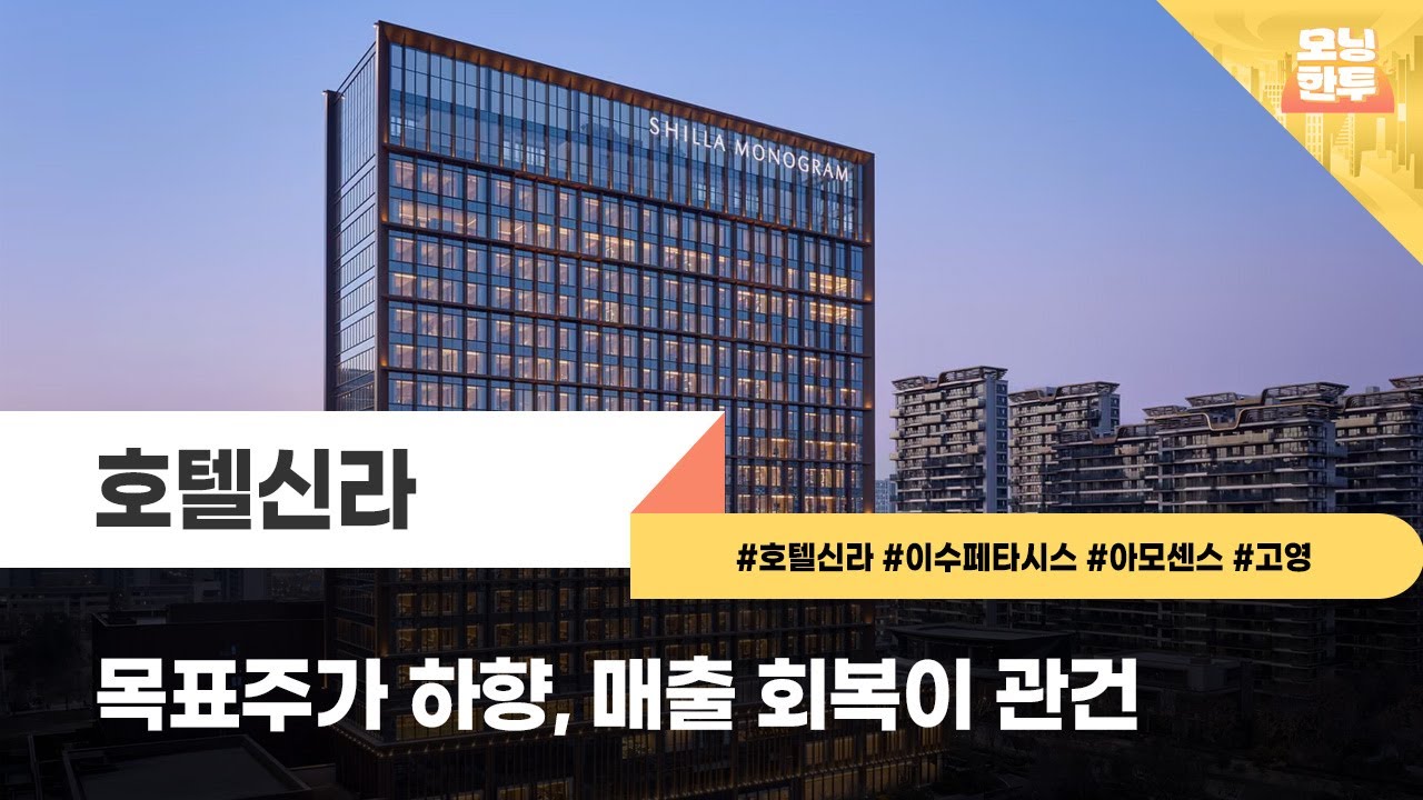 [모닝한투-핫리포트] 호텔신라, 이수페타시스, 아모센스, 고영