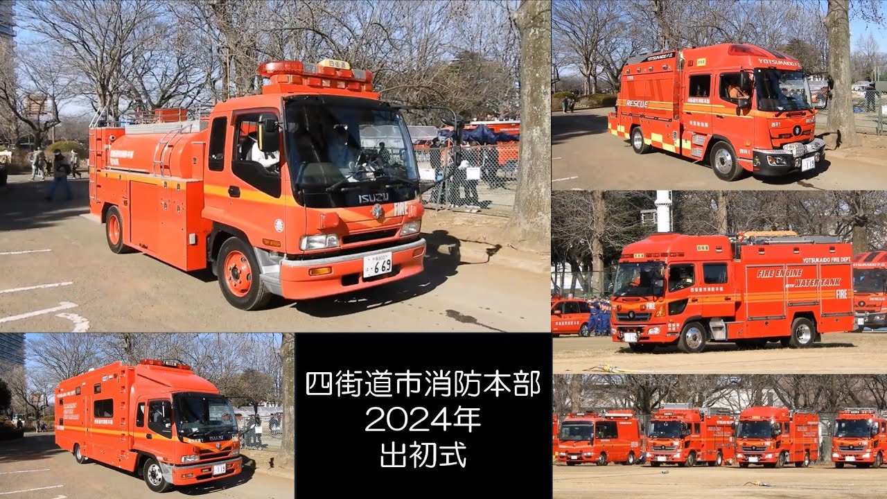 出初式で一斉放水!  四街道市消防本部 2024年出初式 緊急走行・一斉放水!〈四街道市消防 消防車〉