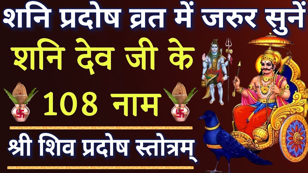 आज शनिवार प्रदोष में जरूर करें शनि देव के १०८ नामों का जाप।। सभी मनोकामनाएं की पूर्ति हेतु सुनें।।