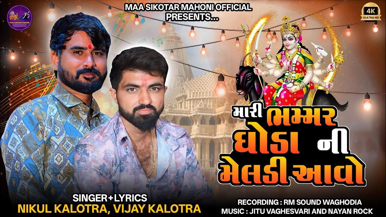 Mari Bhammar Ghoda Ni Meldi || Nikul Kalotra, Vijay Kalotra || Meldi Maa Ni Regadi