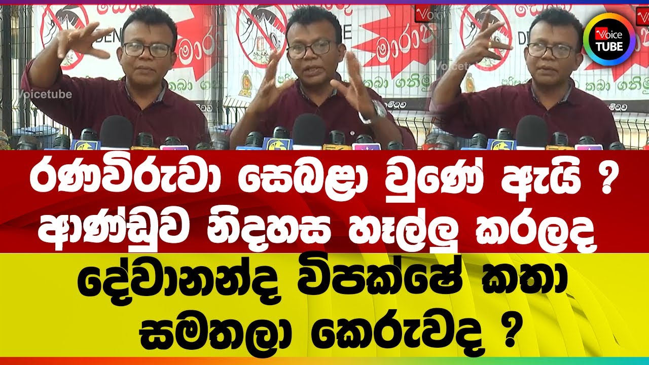 රණවිරුවා සෙබළා වුණේ ඇයි I ආණ්ඩුව නිදහස හෑල්ලු කරලද