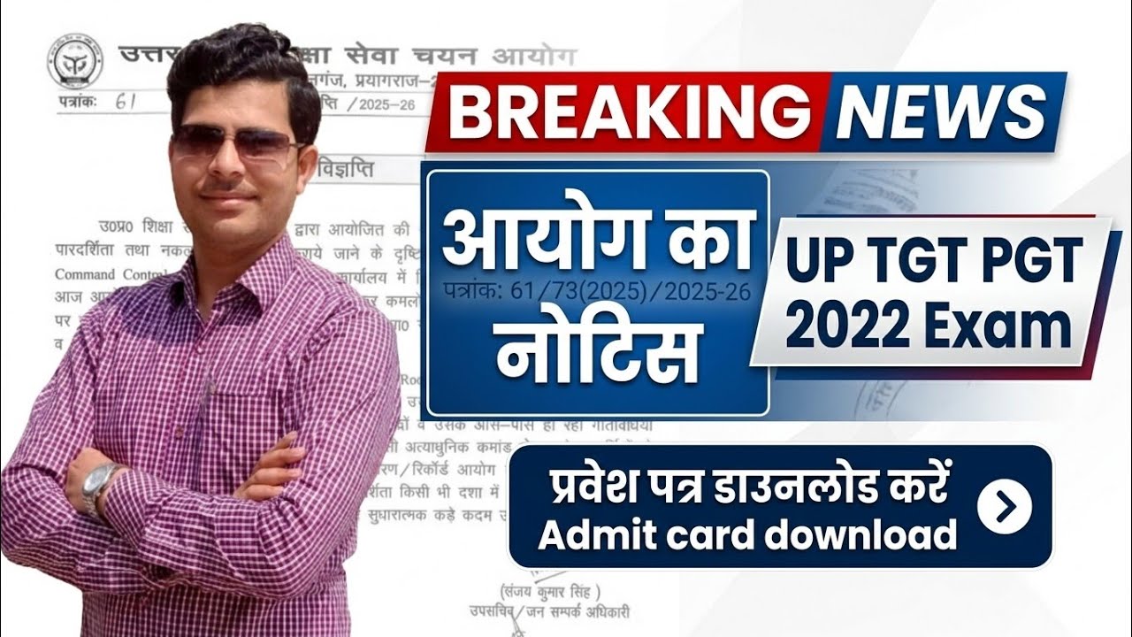 महत्वपूर्ण नोटिस | UP TGT PGT 2022 Exam Date & Admit Card Important News | Latest News Update Today