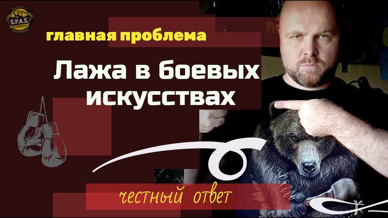 Обман в боевых искусствах — главная ложь и сегодня о ней!