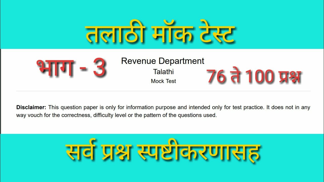 Talathi Mock Test 2019 | Part - 3 | Explanation