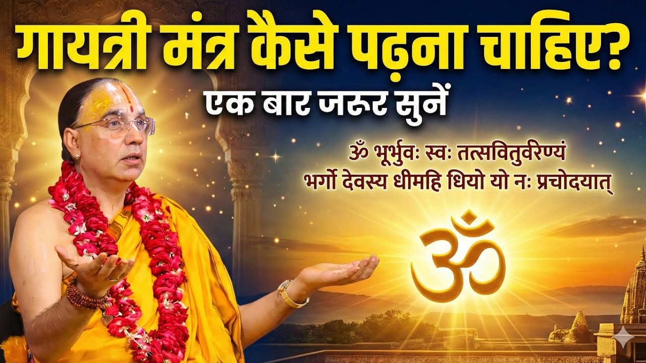 गायत्री मंत्र कैसे पढ़ना चाहिए?एक बार जरूर सुने | Raghavacharya ji Maharaj 