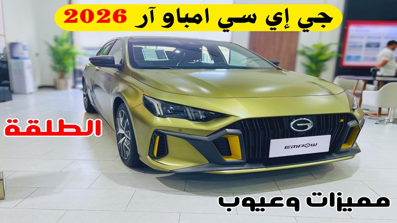 وصلت الطلقة جي ايه سي امباو 2026 كل الفئات GAC Empow 2026 R الأداء الفائق والتصميم الرائع استعراض