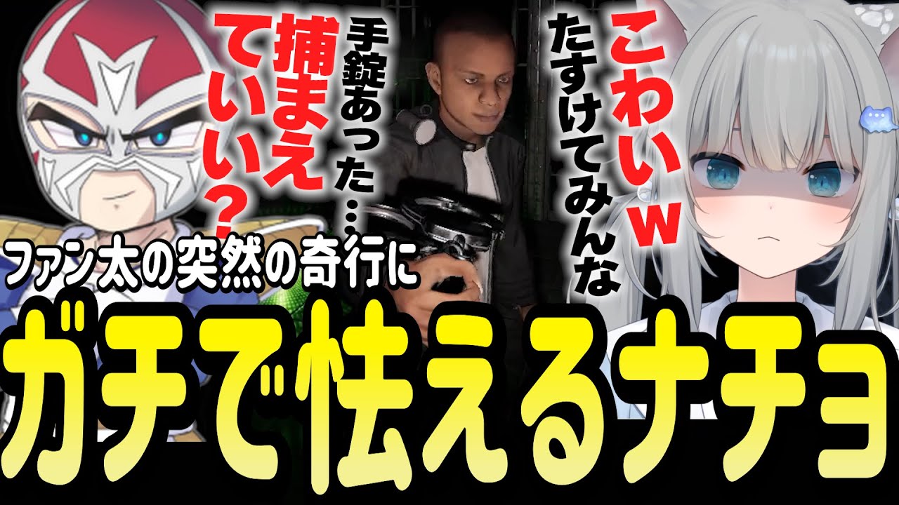 ファン太のキモすぎる発言に本気で怖がるなちょ猫【Nachoneko/甘城なつき/スト鯖Rust二次会/切り抜き】