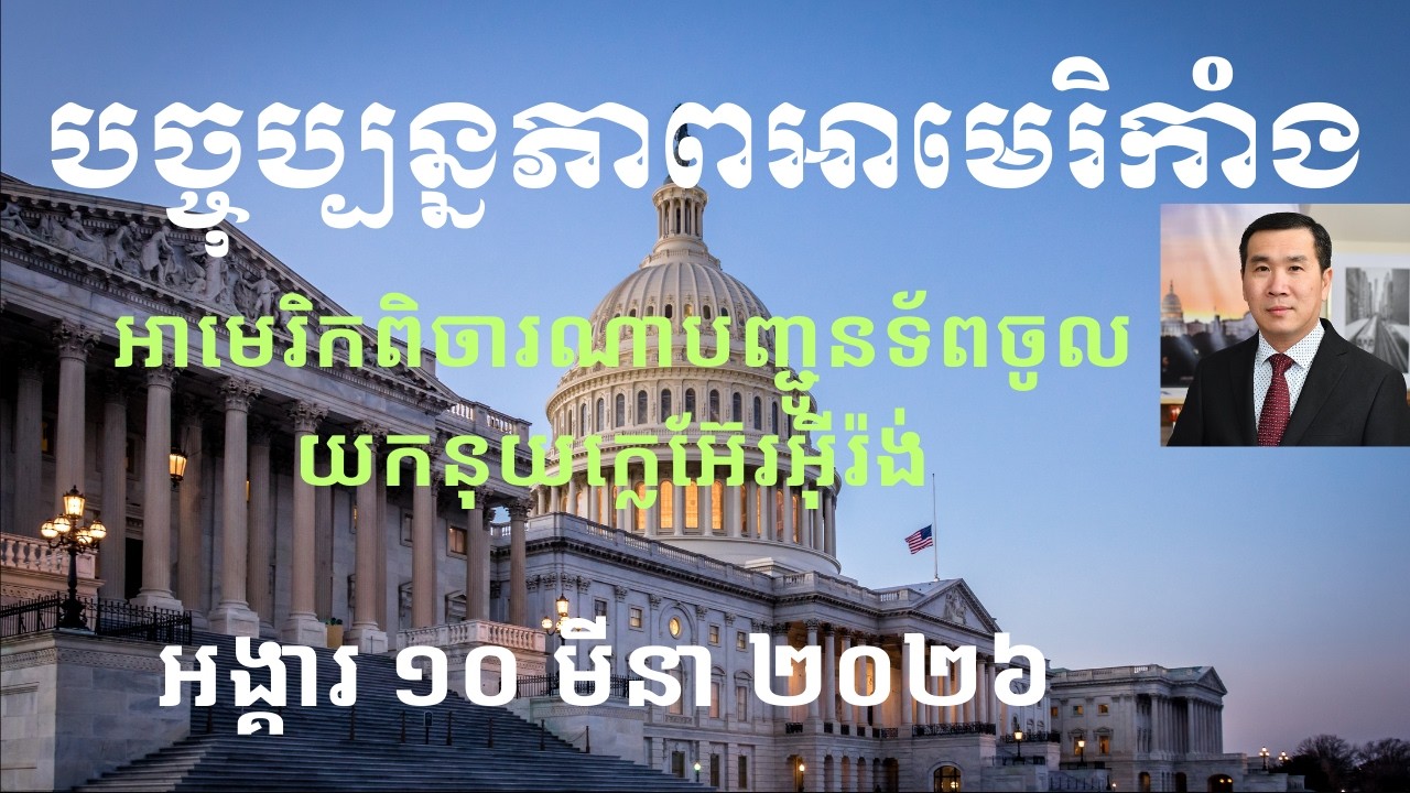 បច្ចុប្បន្នភាពអាមេរិកាំង៖ អង្គារ ១០ មីនា ២០២៦