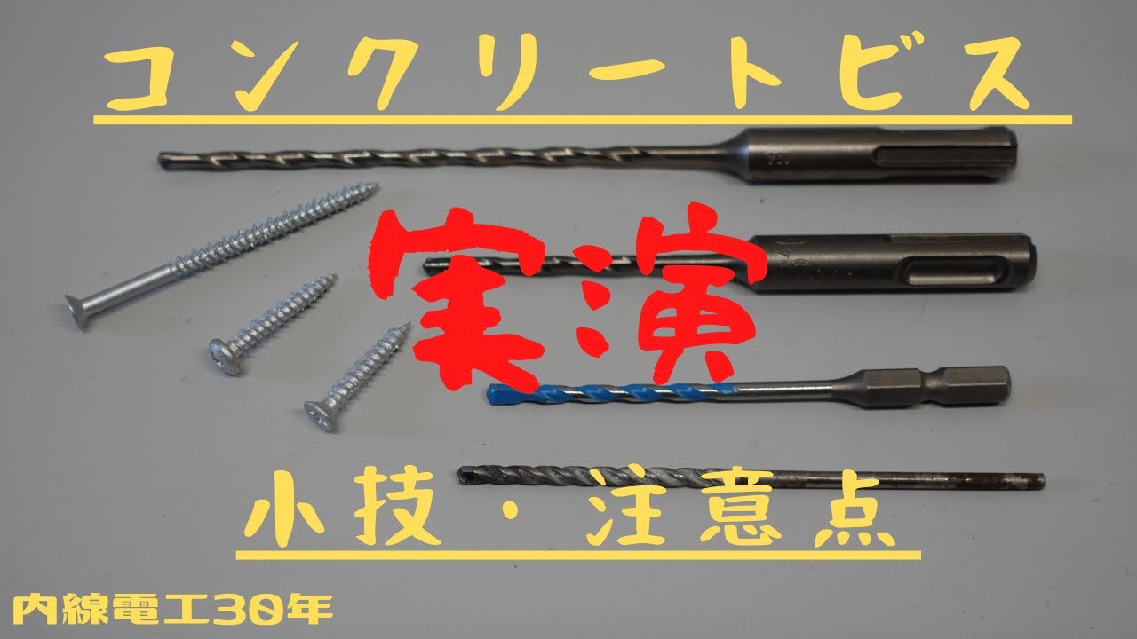 【コンクリートビス】小技•注意点！