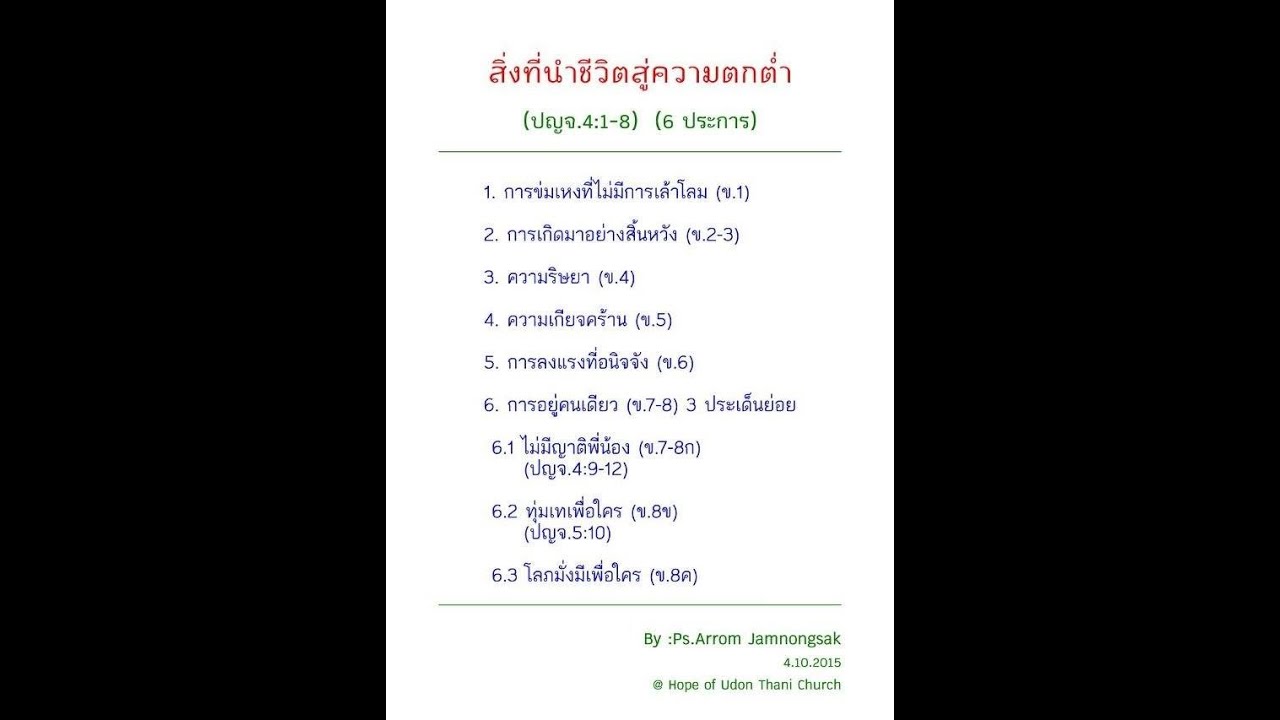 คริสตจักรความหวังอุดรธานี บันทึกคำเทศนา 4 ต.ค. 2558