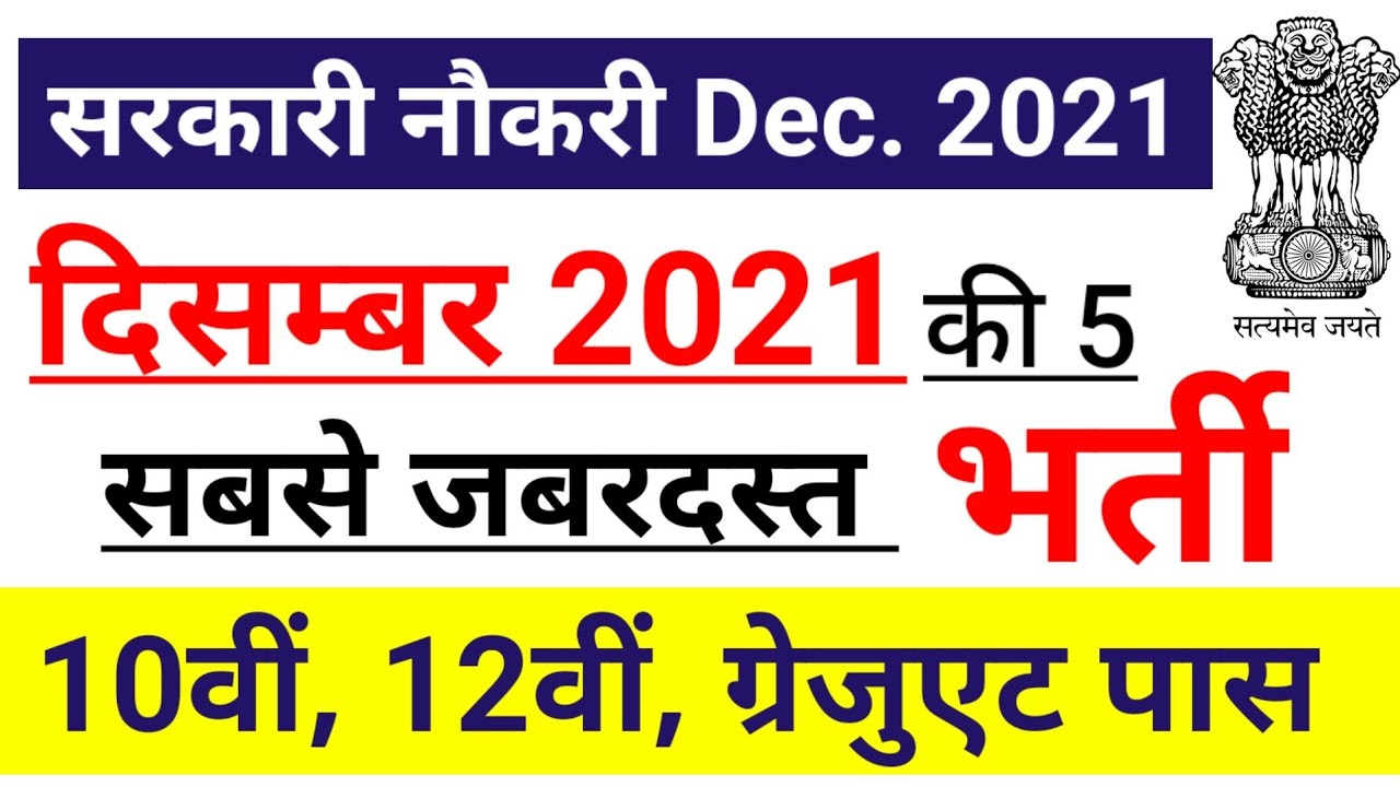 Top 5 Government Job Vacancy in December 2021,Govt Jobs 2021, new vacancy 2021, sarkari naukari 2021