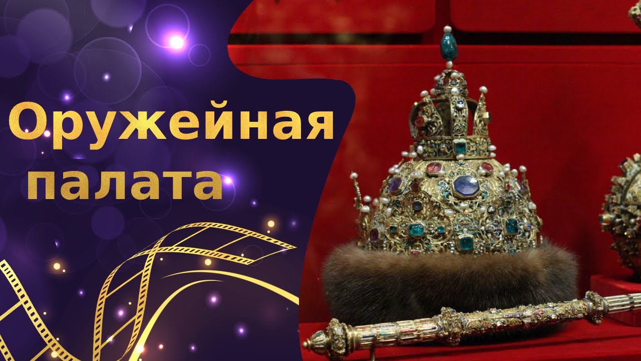 Оружейная палата Московского Кремля