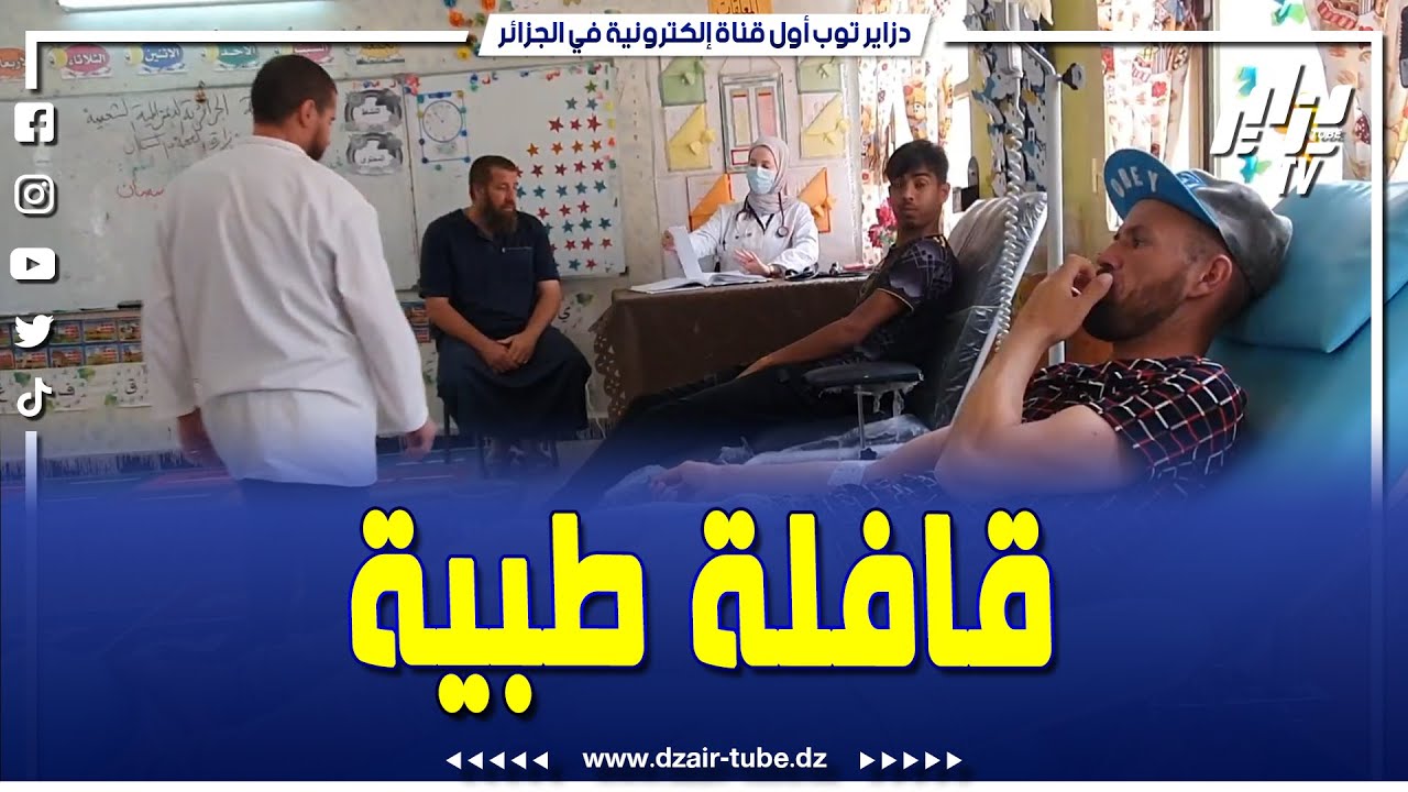 شااهد.. قافلة طبية بمختلف التخصصات تفوق 15 تخصص تزور بلدية أولاد دحمان ببرج بوعريريج