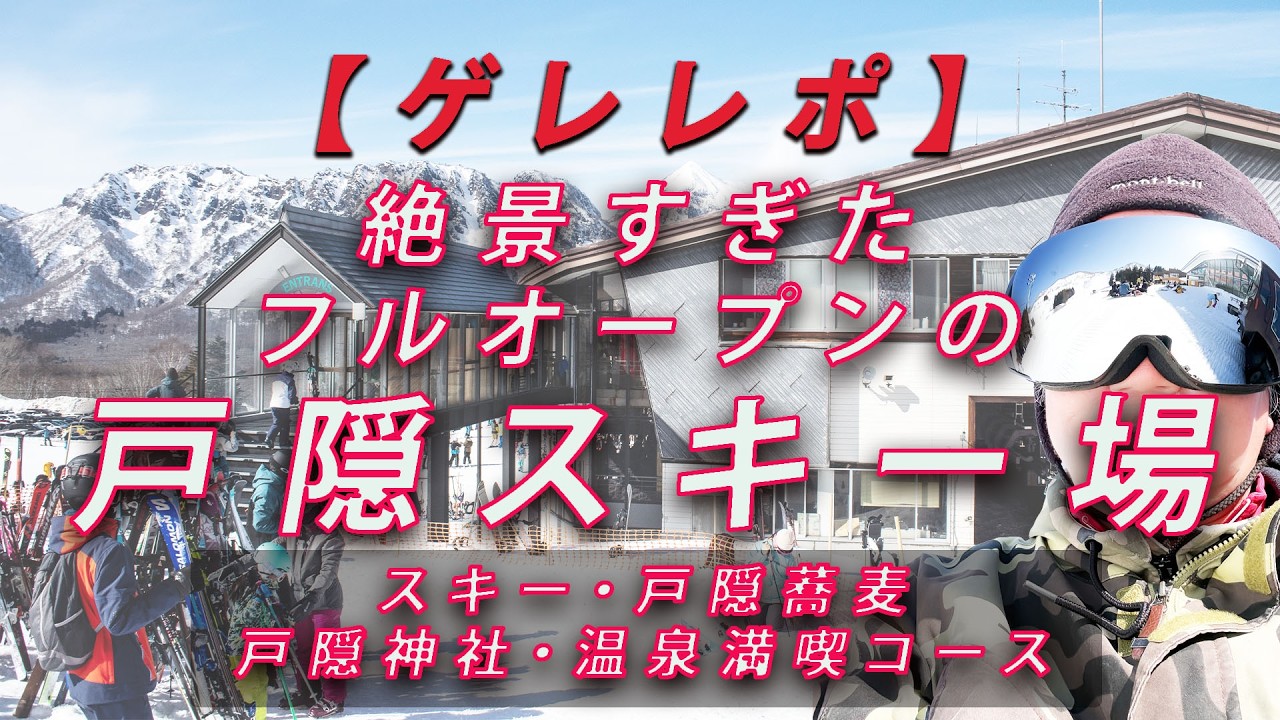 【ゲレレポ】絶景すぎたフルオーオープンの「戸隠スキー場」戸隠そば、戸隠スキー場、戸隠神社、長野市内の温泉、フルで満喫した体験レポート！　#snowboarding #skiing 　#戸隠