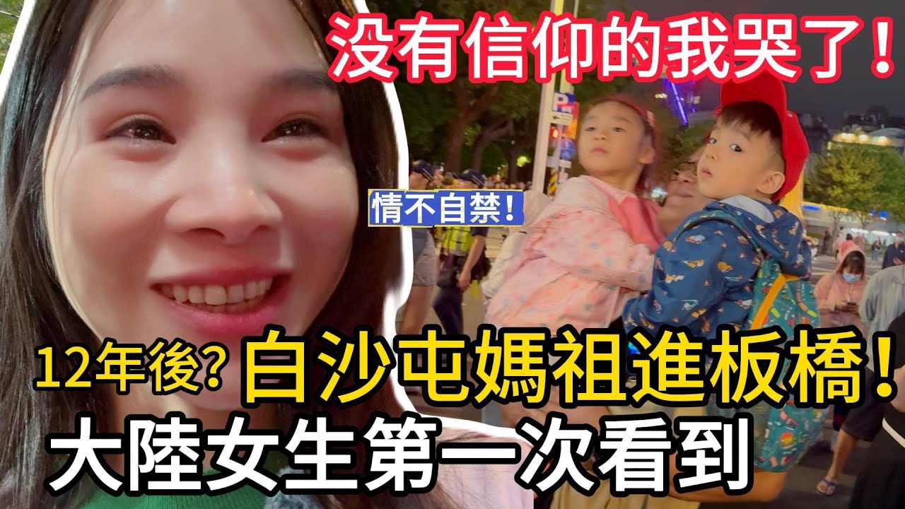來自大陸的我沒有信仰❗️卻在第一次看到白沙屯媽祖進板橋的現場：那一刻真的情不自禁流淚…#媽祖進板橋 #白沙屯媽祖 #大陸女生在台灣#兩岸文化差異#粉紅超跑